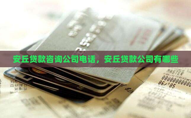 安丘贷款咨询公司电话