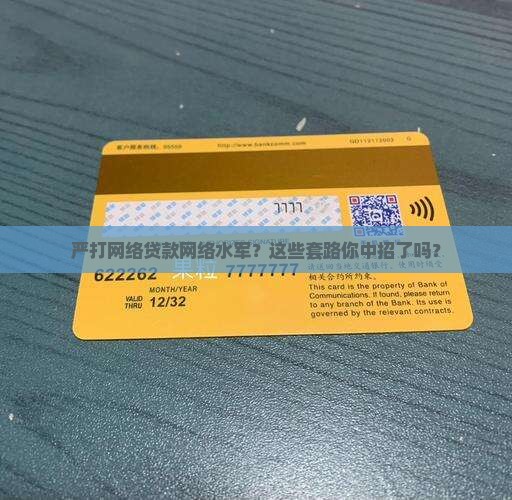 严打网络贷款网络水军