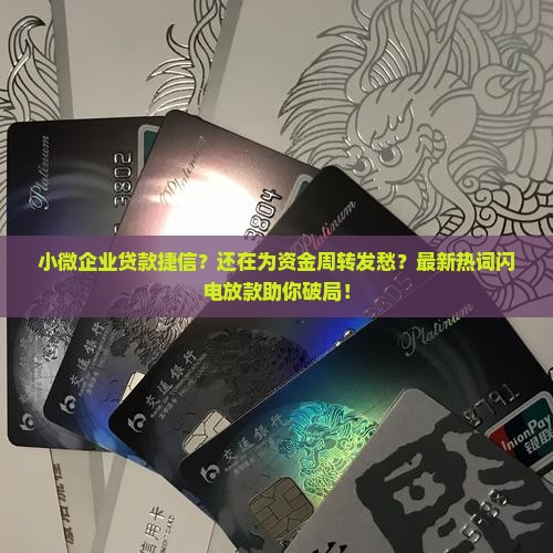小微企业贷款捷信