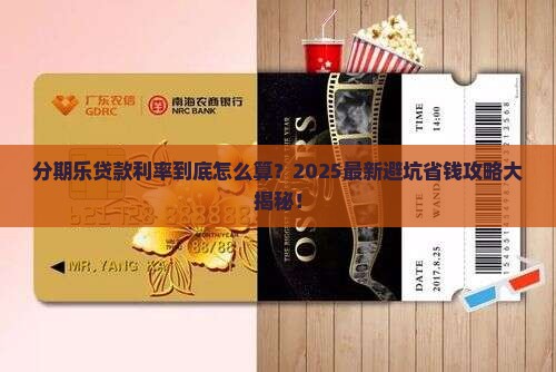 分期乐贷款的利率怎么算