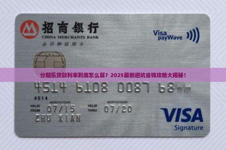 分期乐贷款的利率怎么算