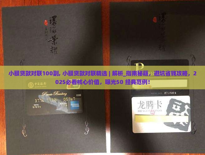 小额贷款对联100副