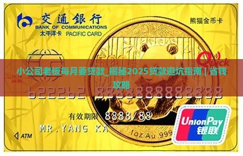 小公司老板每月要贷款