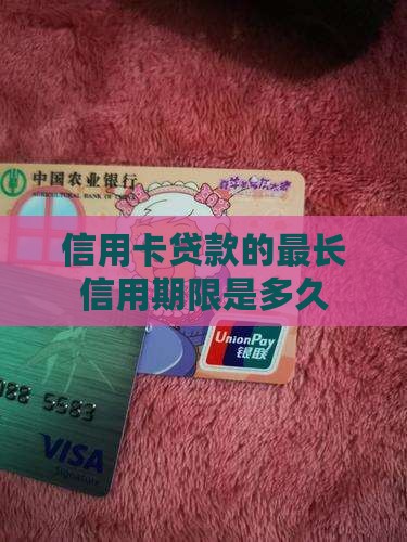 信用卡可以贷款多久