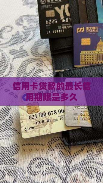 信用卡可以贷款多久