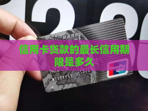 信用卡可以贷款多久