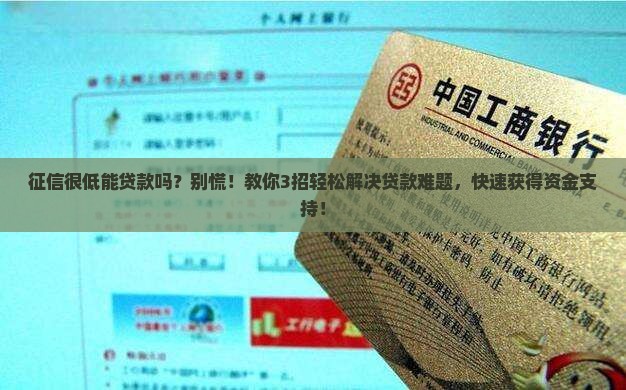 征信很低能贷款吗
