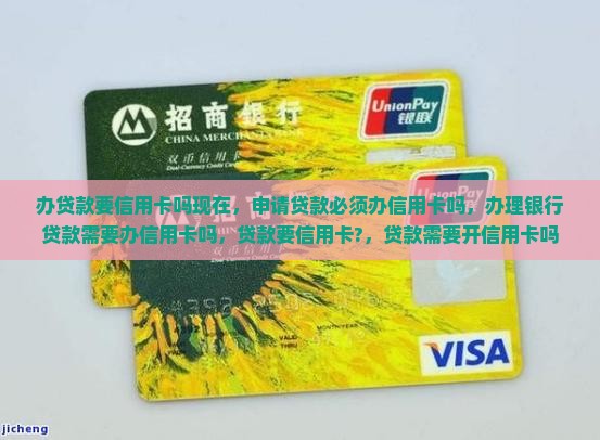 办贷款要信用卡吗