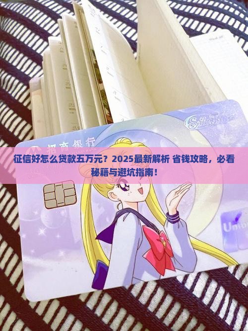 征信好怎么贷款五万元
