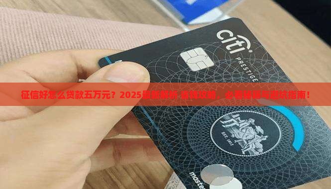征信好怎么贷款五万元