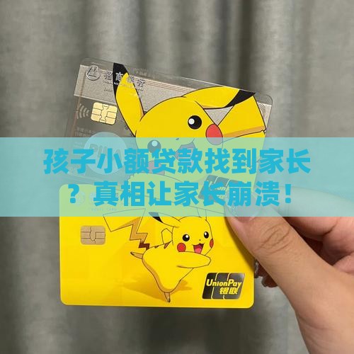 孩子小额贷款找到家长
