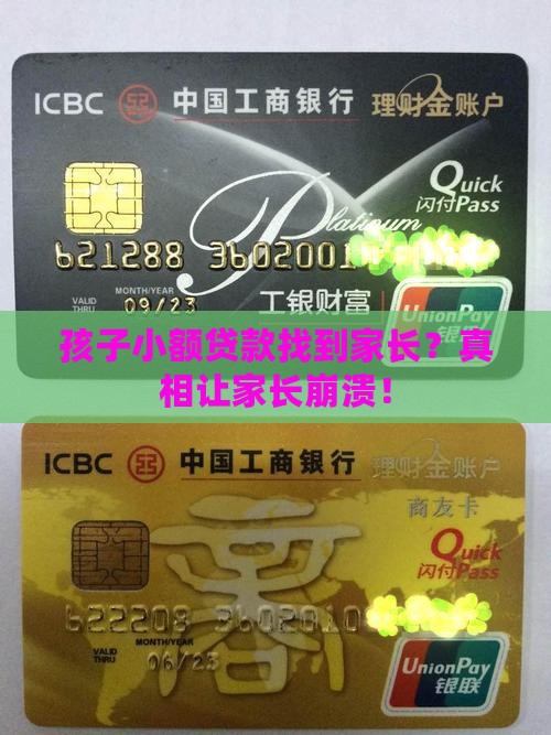 孩子小额贷款找到家长