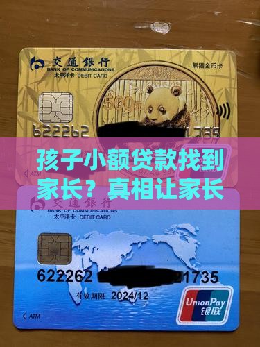 孩子小额贷款找到家长