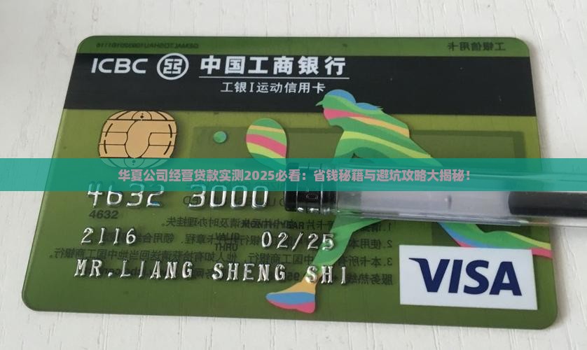 华夏公司经营贷款