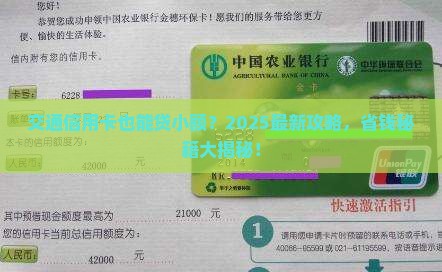 交通信用卡有小额贷款