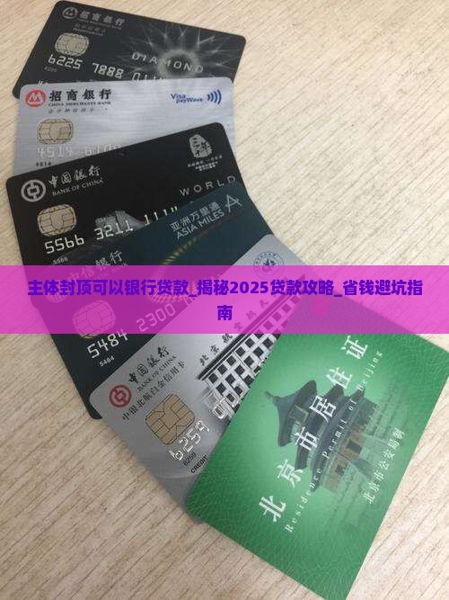 主体封顶可以银行贷款