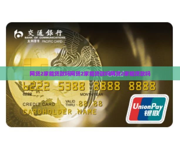 网贷2家能贷款吗