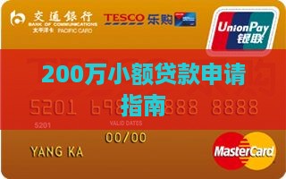 200万小额贷款
