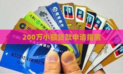 200万小额贷款