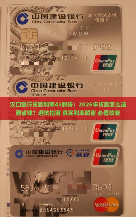 汉口银行贷款利率43