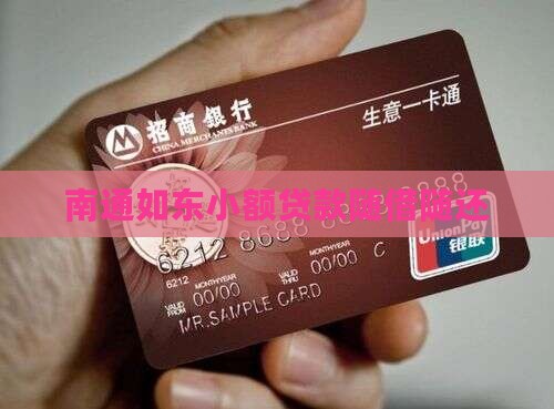 如东小额贷款随借随还