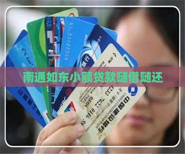 如东小额贷款随借随还