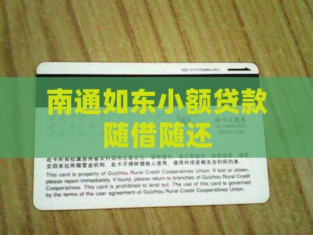 如东小额贷款随借随还
