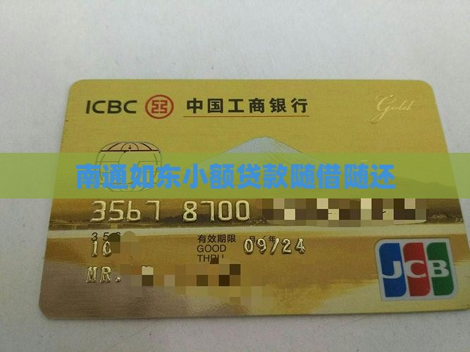 如东小额贷款随借随还