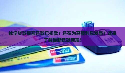 休学贷款提前还款已扣款