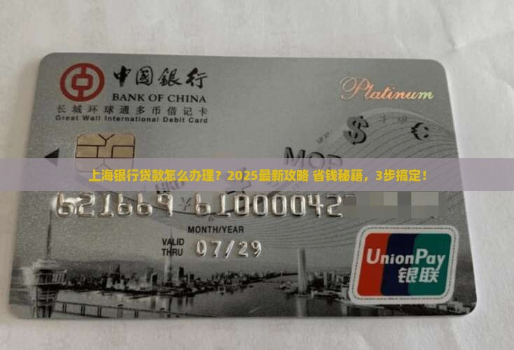 上海银行怎么办贷款