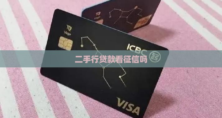 二手行贷款看征信吗