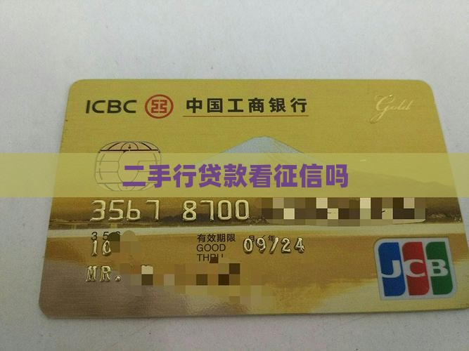 二手行贷款看征信吗