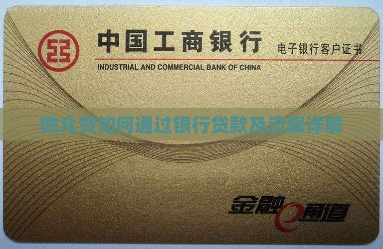 微众贷怎么去银行贷款