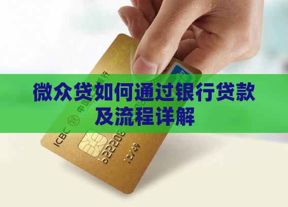 微众贷怎么去银行贷款