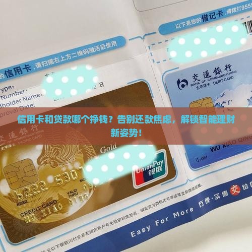 信用卡和贷款哪个挣钱
