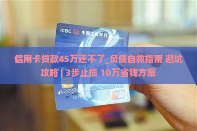 信用卡贷款45万还不了