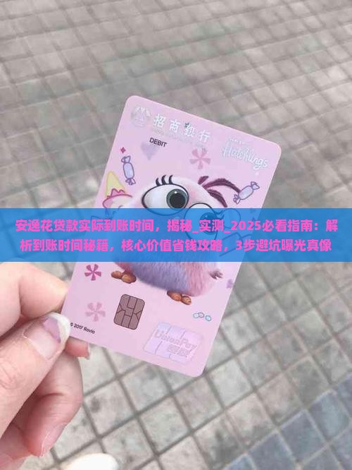 安逸花贷款实际到账时间