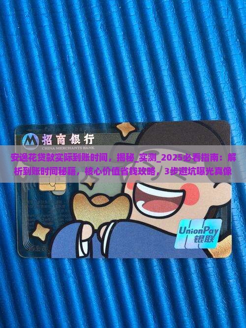 安逸花贷款实际到账时间
