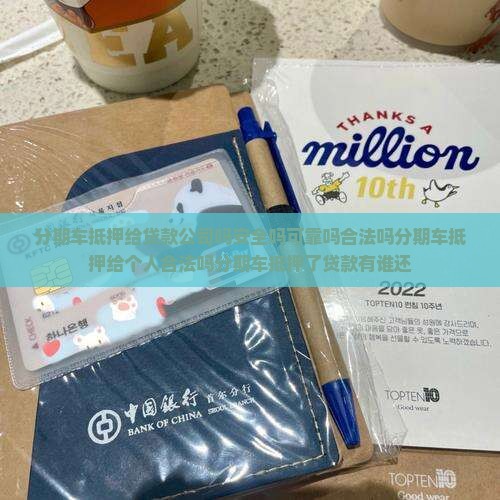 分期车抵押给贷款公司吗