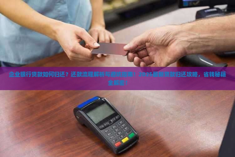 企业银行贷款归还
