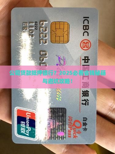 公司在银行抵押贷款吗