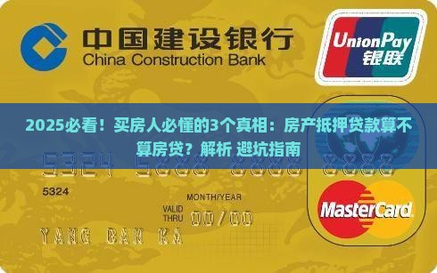房产抵押贷款算不算房贷