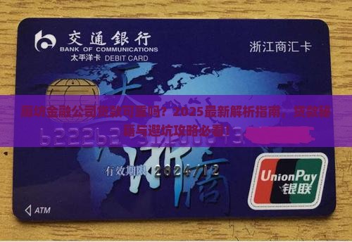 廊坊金融公司贷款可靠吗