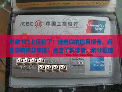 贷款123上征信了