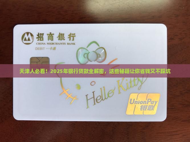 天津有哪些银行贷款