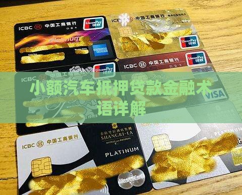 小额贷款汽车抵押贷款