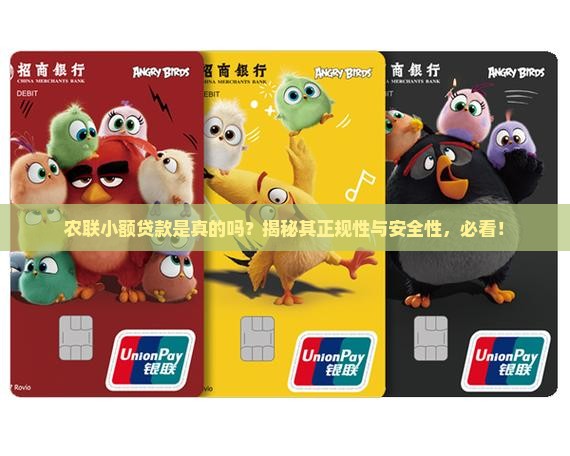 农联小额贷款是真的吗