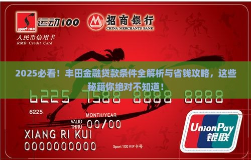 丰田金融公司贷款条件