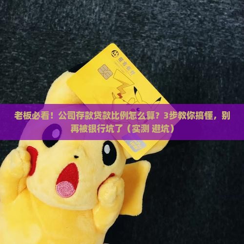 公司存款贷款比例怎么算