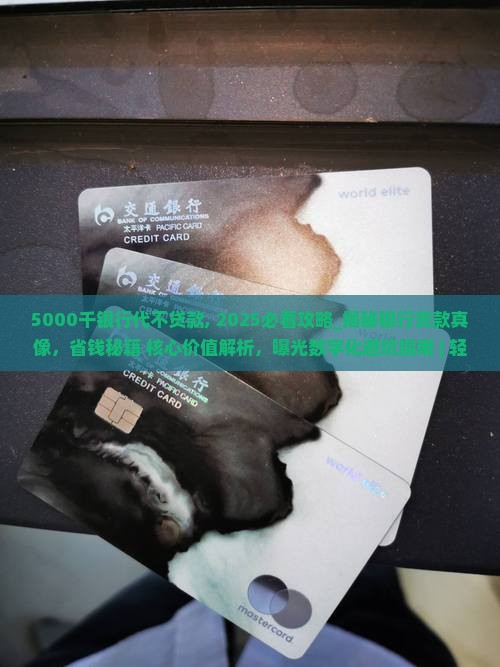 5000千银行代不贷款